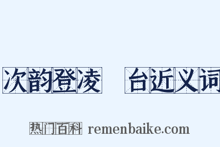 次韵登凌歊台近义词是什么意思的图片